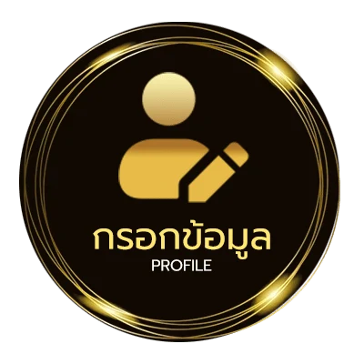 ข้อมูลส่วนตัว เครดิตฟรี168บาท